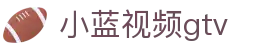 小蓝视频gtv - 一同看官网